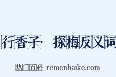 行香子·探梅反义词是什么意思的图片